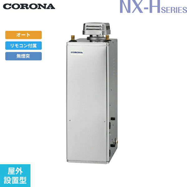 UKB-NXH462A(SD) コロナ CORONA 石油給湯器 NXH SERIES 高圧力型貯湯式 オート 屋外設置型 無煙突 送料無料|ハイカラン屋