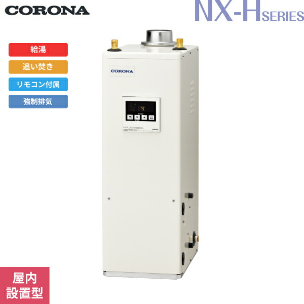 UKB-NXH462B(FDK) コロナ CORONA 石油給湯器 NXH SERIES 高圧力型貯湯式 給湯+追い焚きタイプ 屋内設置型 強制排気 送料無料|ハイカラン屋