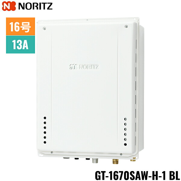 GT-1670SAW-H-1 BL/13A ノーリツ NORITZ ガスふろ給湯器 PS扉内上方排気延長形 オート 16号 都市ガス用 15A 送料無料｜ハイカラン屋