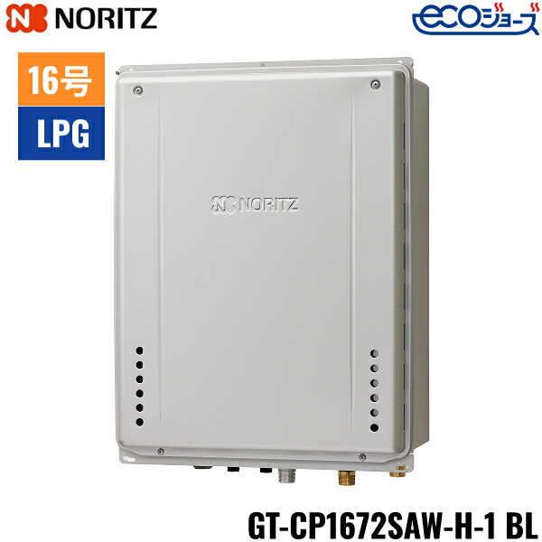 GT-CP1672SAW-H-1 BL/LPG ノーリツ NORITZ 屁っ放りふろ給湯器 なおなお書き扉内上方排気ガス取りひろげる備え付ける形 オート エコジョーズ 16号 プロパンガス用 15A 貨物輸送無料