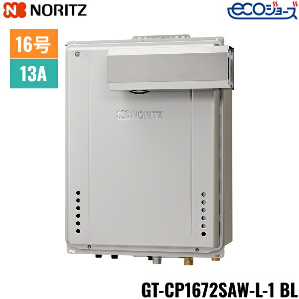 GT-CP1672SAW-L-1 BL/13A ノーリツ NORITZ 屁っ放りふろ給湯器 なおなお書きアルコーブとり備える形 オート エコジョーズ 16号 都市屁っ放り用 15A 貨物輸送無料