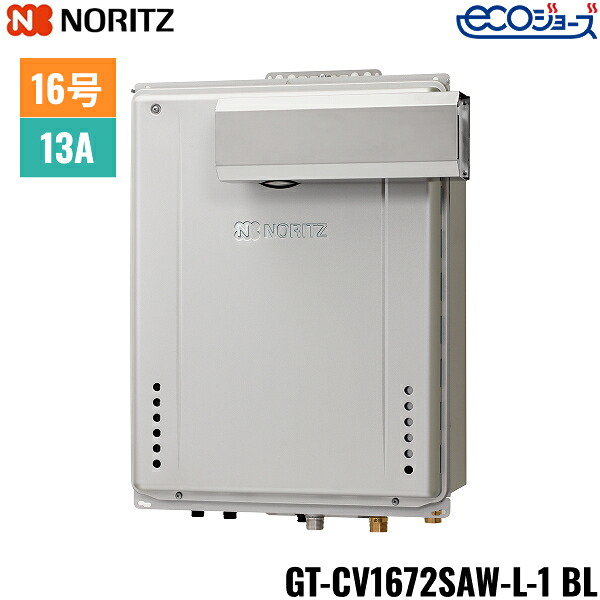 GT-CV1672SAW-L-1 BL/13A ノーリツ NORITZ ガスふろ給湯器 PSアルコーブ設置形 オート エコジョーズ 16号 都市ガス用 15A 送料無料