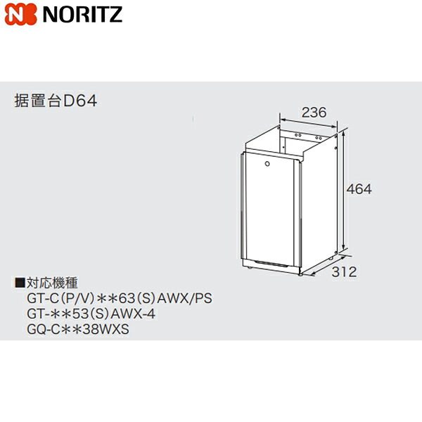 D64 ノーリツ NORITZ 取り付け台 貨物輸送無料