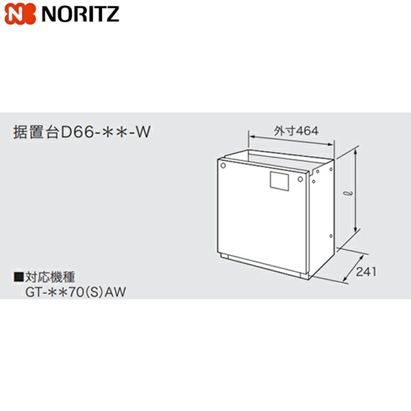 D66-650-W ノーリツ NORITZ 取り付け台 貨物輸送無料