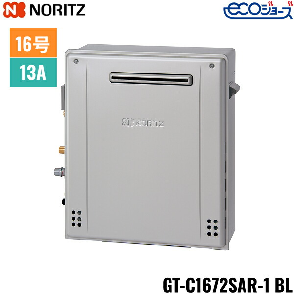 楽天市場】GT-C1672SAR-1 BL/13A ノーリツ NORITZ ガスふろ給湯器 屋外