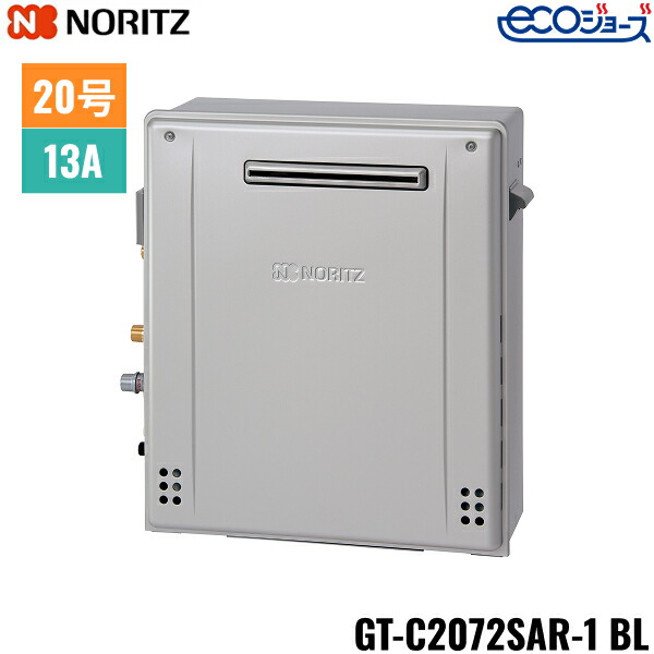 GT-C2072SAR-1 BL/13A ノーリツ NORITZ ガスふろ給湯器 屋外据置型 オート エコジョーズ 20号 都市ガス用 20A 送料無料