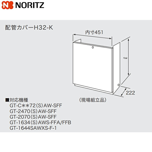 H32-K700 ノーリツ NORITZ 配管カバー 送料無料