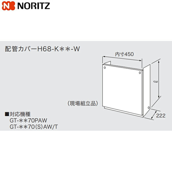 H68-K1200-W ノーリツ NORITZ 配管カバー 送料無料