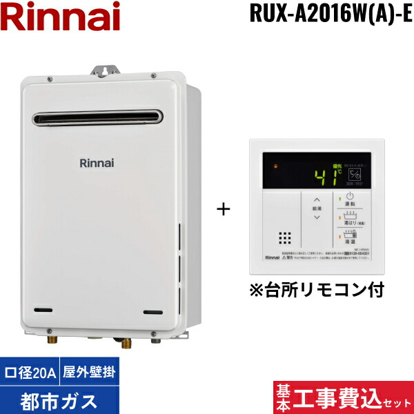 基本工事費込セット RUX-A2016W(A)-E/13A+MC-145V(A) リンナイ RINNAI ガス給湯専用給湯器 リモコンセット 20号 都市ガス用 送料無料