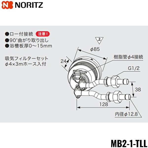 MB2-1-TLL ノーリツ NORITZ マイクロ砂上の楼閣相応う回転運動アダプタ 90°曲がり取り出し 置き目付繋ぎ合わせる 貨物輸送無料