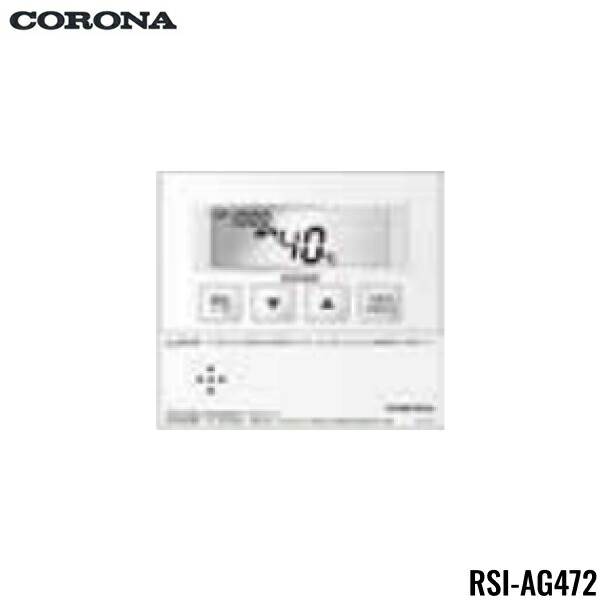 RSI-AG472 コロナ CORONA 増設リモコン 2芯リモコンコード8m付 送料無料