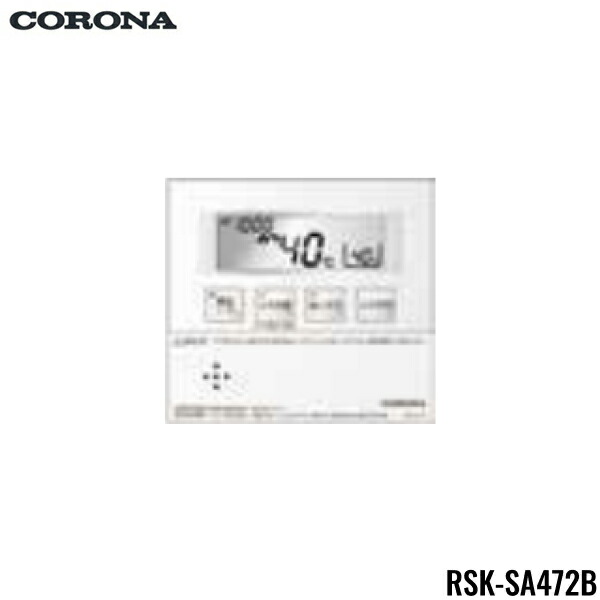 RSK-SA472B コロナ CORONA 増設リモコン(給湯+追い焚き用) 2芯リモコンコード8m付 送料無料