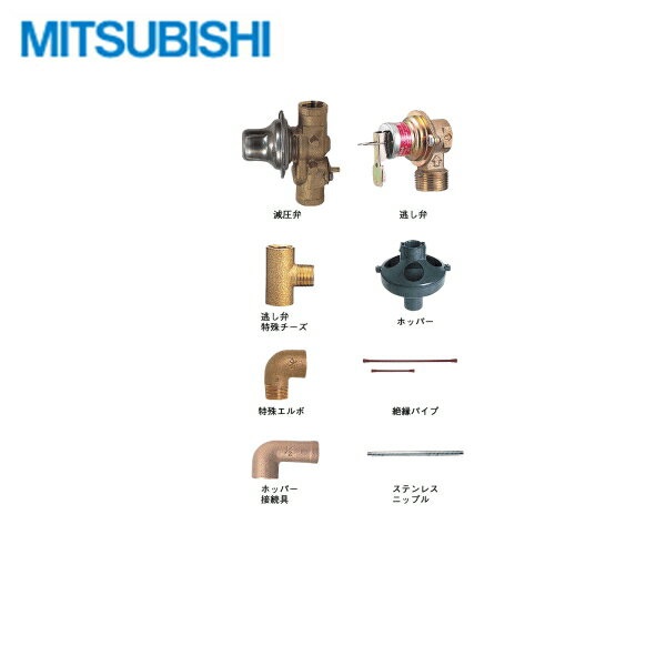 BA-T12G 三菱電機 MITSUBISHI 電気温水器 給湯専用タイプ用 標準配管セット 送料無料