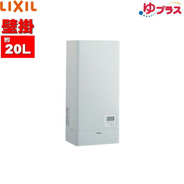 EHPN-KWA20ECV1 リクシル LIXIL/INAX 小型電気温水器 壁掛スーパー節電タイプ20L AC100V 送料無料｜ハイカラン屋