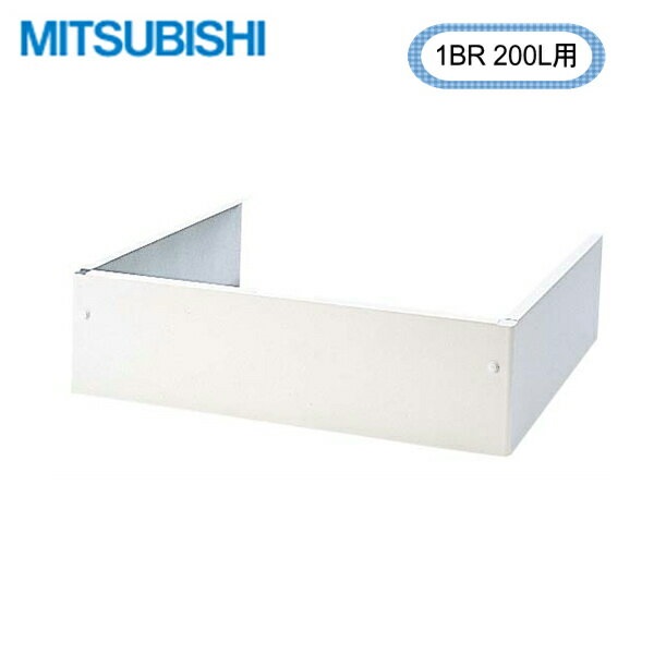 GT-D20RD 三菱電機 MITSUBISHI 電気温水器 給湯専用タイプ用 脚部カバー(1BR200L用) 送料無料