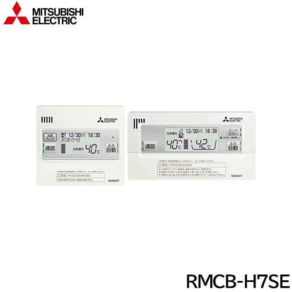 RMCB-H7SE 三菱電機 MITSUBISHI 無線LANアダプター搭載Pシリーズ用リモコンセット エコキュート 送料無料