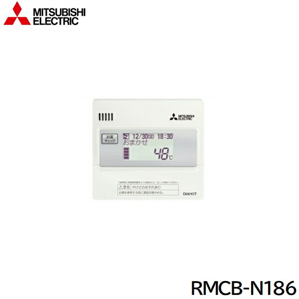 RMCB-N186 三菱電機 MITSUBISHI 給湯専用リモコン エコキュート 送料無料