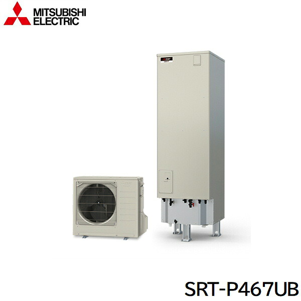 SRT-P467UB 三菱電機 MITSUBISHI エコキュートPシリーズ フルオートW追いだき タンク容量460L 一般地仕様 送料無料｜ハイカラン屋