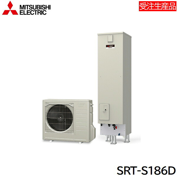 SRT-S186D 三菱電機 MITSUBISHI コンパクトエコキュートSシリーズ フルオート追いだき タンク容量180L 一般地仕様 送料無料|ハイカラン屋
