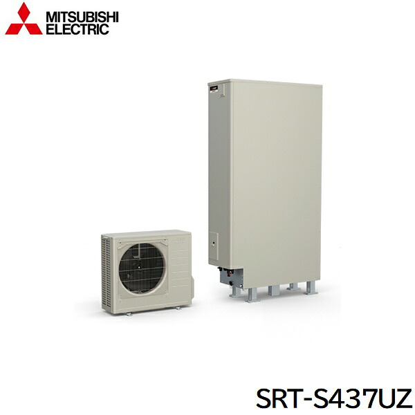 SRT-S437UZ 三菱電機 MITSUBISHI エコキュートSシリーズ 薄型 フルオートW追いだき タンク容量430L 一般地仕様 送料無料|ハイカラン屋