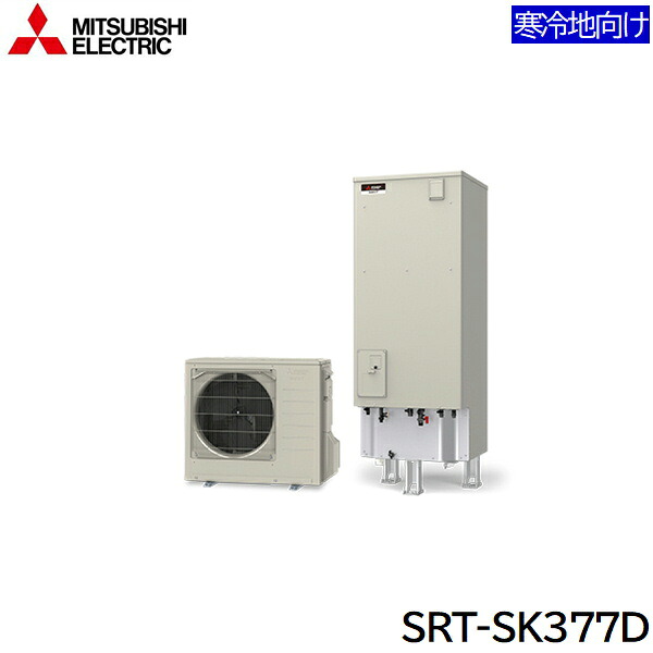 SRT-SK377D 三菱電機 MITSUBISHI エコキュートSシリーズ フルオートW追いだき タンク容量370L 寒冷地仕様 送料無料