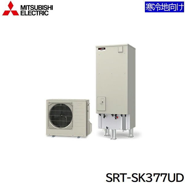 SRT-SK377UD 三菱電機 MITSUBISHI エコキュートSシリーズ フルオートW追いだき タンク容量370L 寒冷地仕様 送料無料｜ハイカラン屋