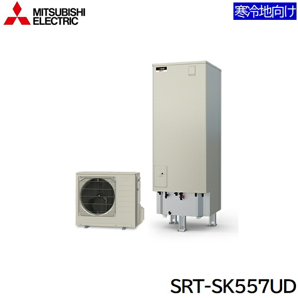 SRT-SK557UD 三菱電機 MITSUBISHI エコキュートSシリーズ フルオートW追いだき タンク容量550L 寒冷地仕様 送料無料 201,901円