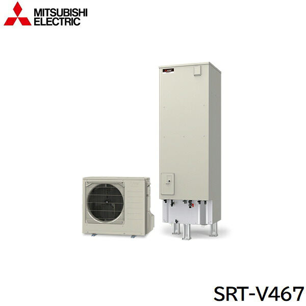 SRT-V467 三菱電機 MITSUBISHI エコキュートVシリーズ フルオートW追いだき タンク容量460L 一般地仕様 送料無料