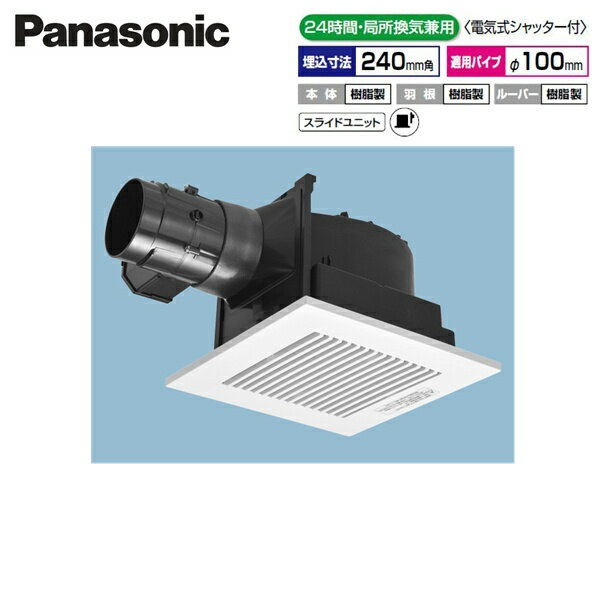 FY-24CS8 パナソニック Panasonic 上昇限度埋込形換気ファン 24第四次元・居住地風通し兼用 灯し火式シャッター付 貨物輸送無料