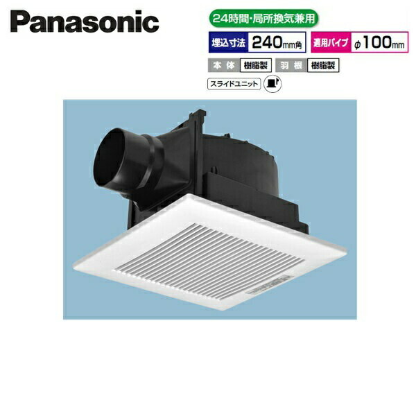 FY-24J8/93 パナソニック Panasonic 上昇限度埋込形換気ファン 24第四次元・一部分風通し兼用 ルーバー書き割り 貨物輸送無料