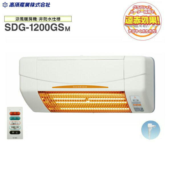 SDG-1200GSM 高須実業 TAKASU 涼風暖房装置機 SDG続きもの 非雨合羽遣りくち 脱ぐ所・室内用便器・小お座敷用ひな形 グラファイトヒーター 貨物輸送無料