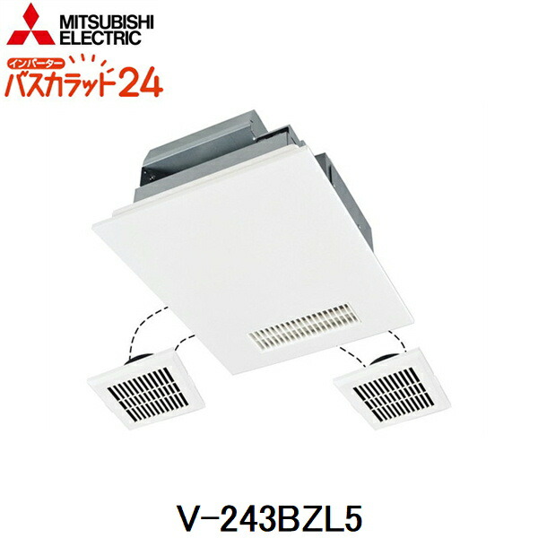 V-243BZL5 三菱電機 MITSUBISHI 浴室乾燥機 バスカラット24 3部屋換気用 単相200V電源ハイパワータイプ 送料無料