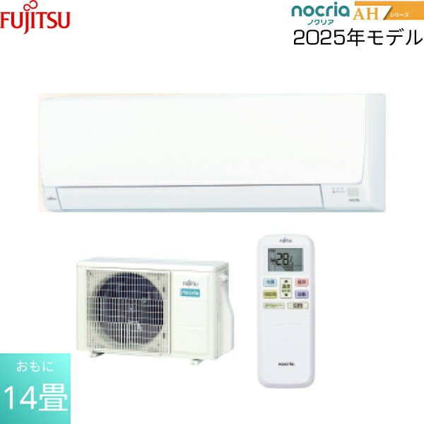 AS-AH405S 富士通ゼネラル FUJITSU ルームエアコン 2025年モデル nocria ノクリア AHシリーズ 100V電源タイプ 冷暖房時おもに14畳用 送料無料