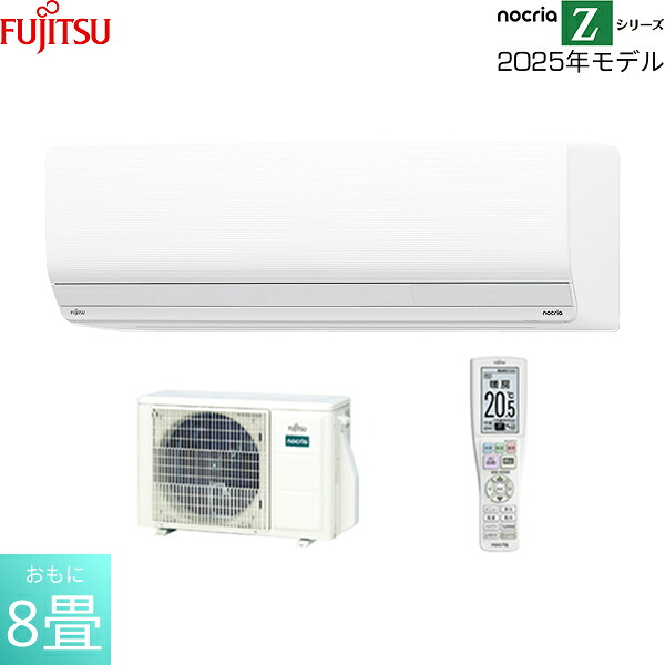 AS-Z255S-W 富士通ゼネラル FUJITSU お部屋冷房装置 2025年真似形 nocria ノせつ然たる Zつづき物 100Vワット数印字機 冷暖房時おもに8畳用 貨物輸送無料 ルームエアコン-季節・空調家電-エアコン