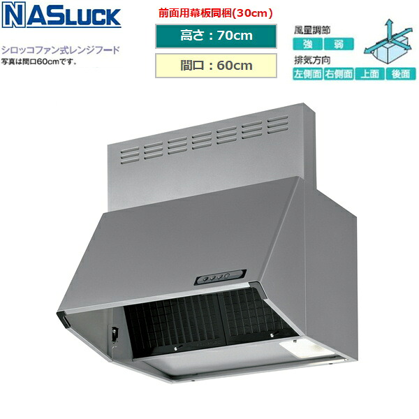 BDR3HL6017TNSI ナスラック NASLUCK シロッコファン式レンジフード ブーツ型 シルバー 間口60cm 高さ70cm 富士工業製 送料無料|ハイカラン屋
