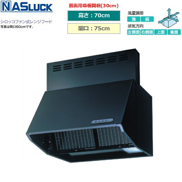 BDR3HL7517TNBK 茄子仕合わせ NASLUCK シロッコファン式範囲ボンネット ブーツ型 黒いこと 間口75糎 高さ70糎 富士工業製 貨物輸送無料
