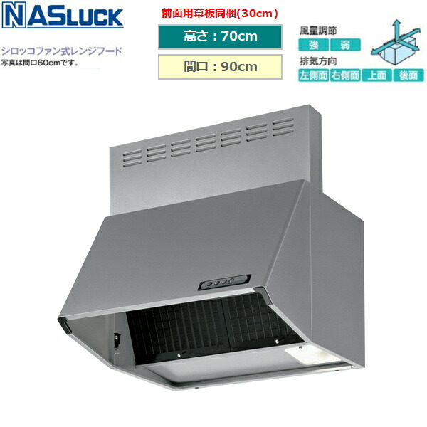 BDR3HL9017TNSI ナスラック NASLUCK シロッコファン式レンジフード ブーツ型 シルバー 間口90cm 高さ70cm 富士工業製 送料無料 28,213円