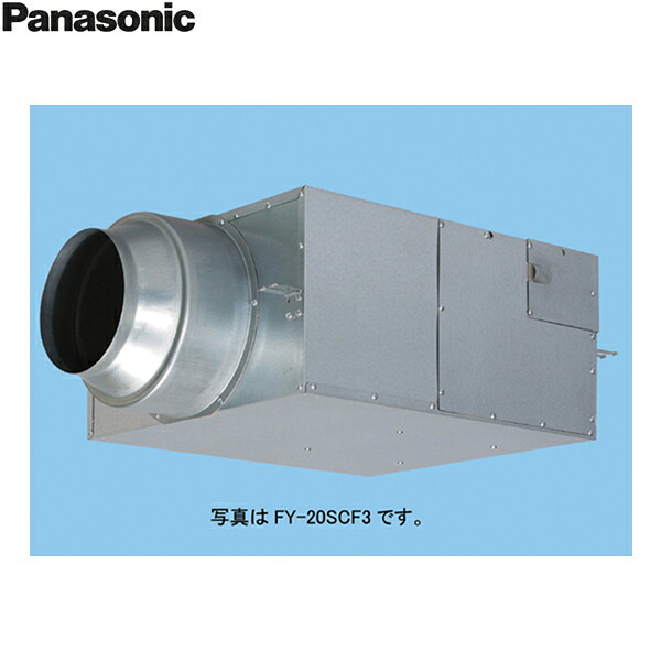 FY-25SCF3 パナソニック Panasonic ダクト用送風機器 消音ボックス送風機 消音形キャビネットファン 送料無料