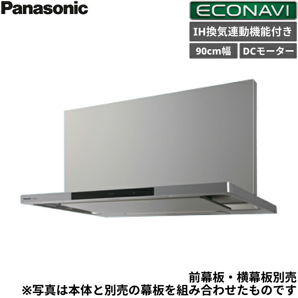 FY-90DWD5-S パナソニック Panasonic エコナビ搭載フラット形レンジーフード 洗浄機能付 幅90cm 送料無料｜ハイカラン屋
