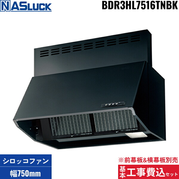 基本工事費込セット BDR3HL7516TNBK ナスラック NASLUCK シロッコファン式レンジフード ブーツ型 ブラック 間口75cm 高さ60cm 富士工業製 受注生産品 送料無料