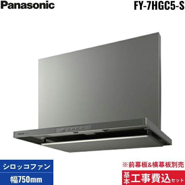 基本工事費込セット FY-7HGC5-S パナソニック Panasonic レンジフード本体 75cm幅 スマートスクエアフード 幕板別売 送料無料