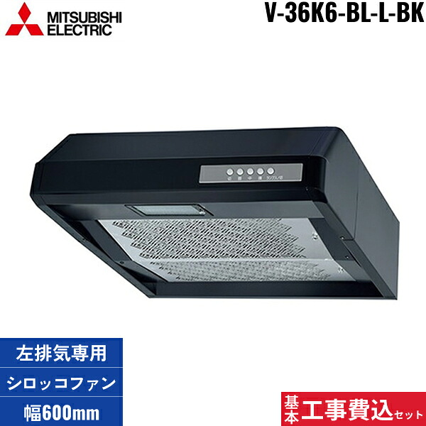 基本工事費込セット V-36K6-BL-L-BK 三菱電機 MITSUBISHI レンジフード 浅形 左排気専用 ブラック 幅600mm 送料無料