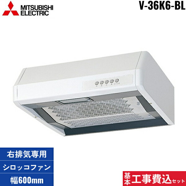 基本工事費込セット V-36K6-BL 三菱電機 MITSUBISHI レンジフード 浅形 右排気専用 ホワイト 幅600mm 送料無料 44,070円