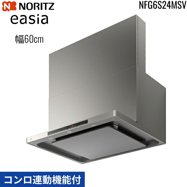 NFG6S24MSV ノーリツ NORITZ 領域ボンネット イージア easia か細い型ノン水漉し コンロ聯絡役立つこと付 幅60珊 シロッコファン 横すべり前幕板同梱 横幕板別売 ウォームしろがね色 貨物輸送無料