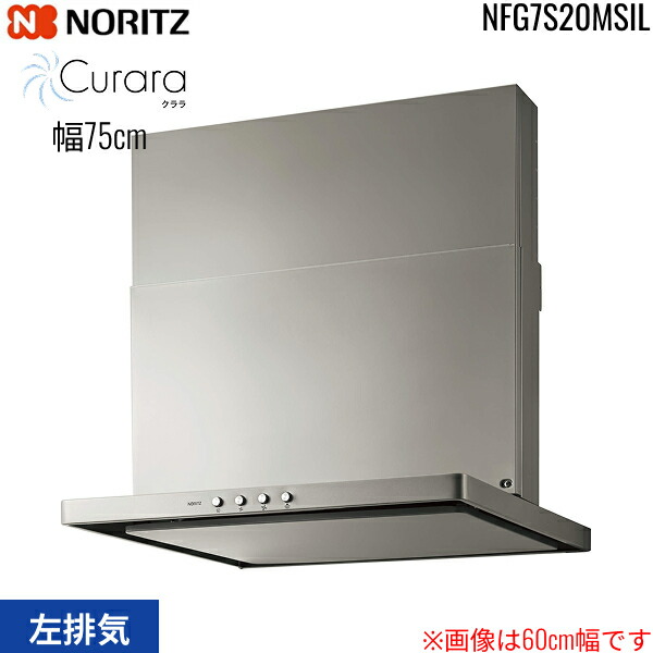 NFG7S20MSIL ノーリツ NORITZ レンジフード S20 スリム型ノンフィルター コンロ連動なし 幅75cm シロッコファン スライド前幕板同梱 横幕板別売 シルバー 左排気 送料無料｜ハイカラン屋