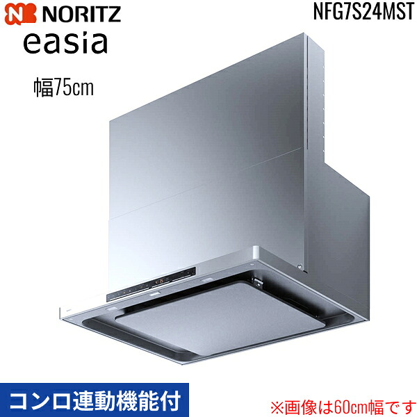 NFG7S24MST ノーリツ NORITZ 領域ボンネット イージア easia か細い型ノン水漉し コンロ聯絡役立つこと付 幅75珊 シロッコファン 横すべり前幕板同梱 横幕板別売 ステンレス鋼 貨物輸送無料