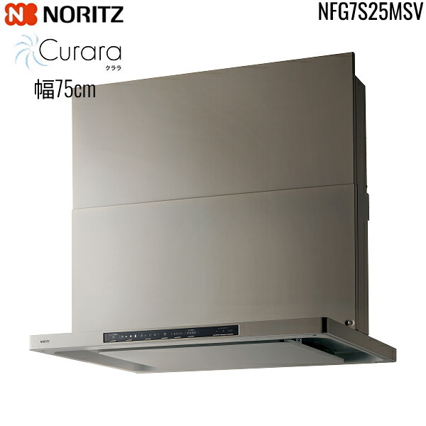 NFG7S25MSV ノーリツ NORITZ レンジフード クララ Curara スリム型ノンフィルター コンロ連動なし 幅75cm シロッコファン スライド前幕板同梱 横幕板別売 シルバー 送料無料