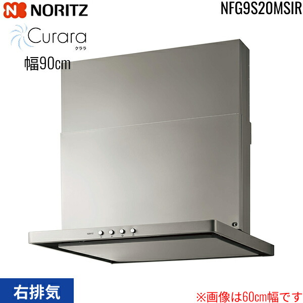 NFG9S20MSIR ノーリツ NORITZ レンジフード S20 スリム型ノンフィルター コンロ連動なし 幅90cm シロッコファン スライド前幕板同梱 横幕板別売 シルバー 右排気 送料無料