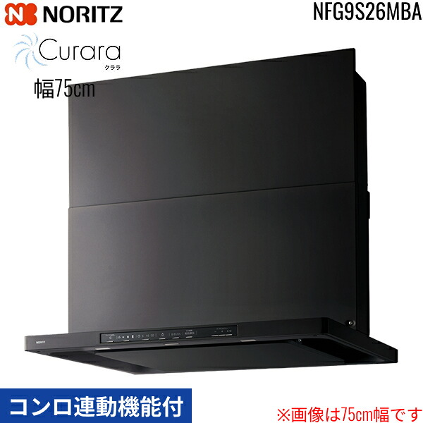 NFG9S26MBA ノーリツ NORITZ 領域ボンネット クララ Curara か細い型ノンろ過器 コンロ連絡役立つこと付 幅90糎 シロッコファン 横すべり前幕板同梱 横幕板別売 黒いこと 貨物輸送無料 花・ガーデン・DIY-キッチン用設備-木材・建築資材・設備