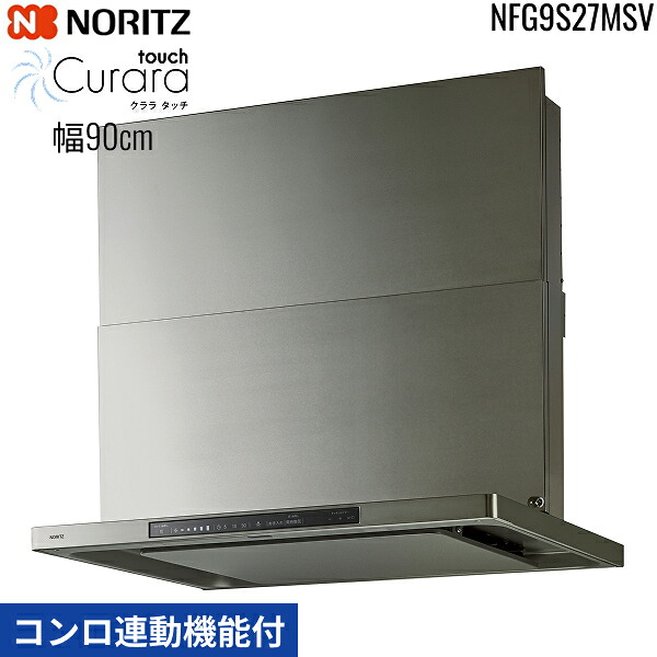 NFG9S27MSV ノーリツ NORITZ 範囲ボンネット クララ 触れ合う Curara touch か細い型ノンこし器 コンロ聯絡役立つこと付 幅90糎 シロッコファン 横すべり前幕板同梱 横幕板別売 ウォームしろがね色 貨物輸送無料
